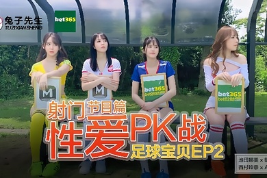 足球宝贝EP2节目篇_射门性爱PK战池田奈美明日香西村莉娜天使爱