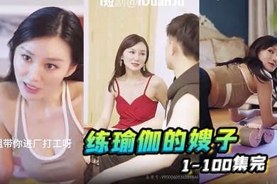 练瑜伽的嫂子1-100集完