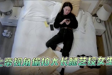 酒店偷拍最新萤石云酒店安防摄像头上帝视角偷拍大长腿艺校女生被猥琐纹身男各种姿势草