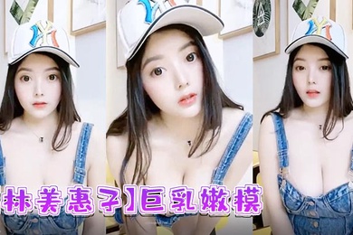 林美惠子巨乳嫩模全新大尺度露脸自慰流出