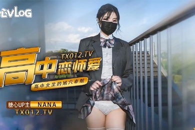 娜娜女高中生与老师的纯爱故事