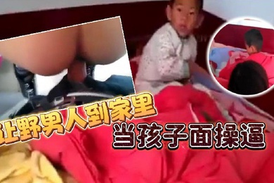 让野男人到家里当孩子面操逼男的追问爽不爽爽不爽这个就不用问了吧