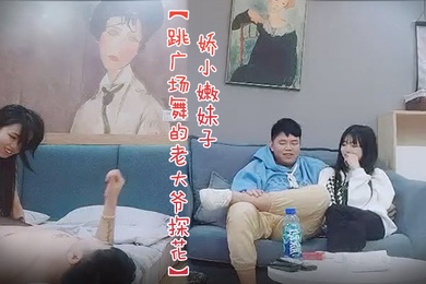 跳广场舞的老大爷探花娇小嫩妹子沙发上互摸调情黑色丝袜骑乘转战床上扶着屁股后入