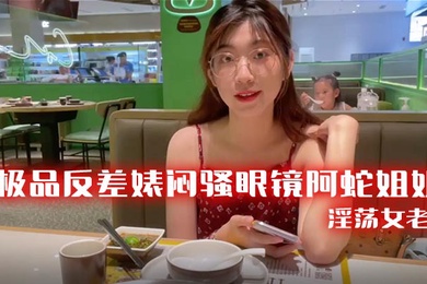 极品反差婊闷骚眼镜阿蛇姐姐-淫荡女老师穿着开档黑丝和网友
