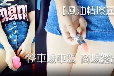 风油精擦逼停车场车震商场露出