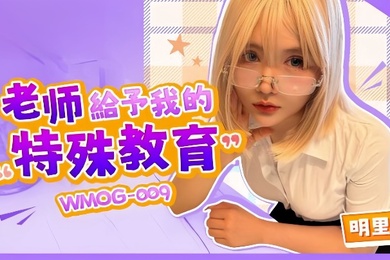 明里柚WMOG-009.老师给予我的特殊教育