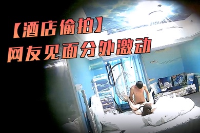 酒店偷拍海洋主题套房网友见面分外激动漂亮丸子头美女疯狂操