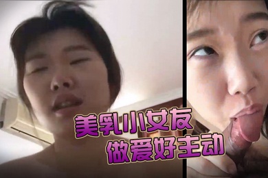 美乳小女友今天做爱好主动肉棒骑累了就用舌头奖励她的小穴