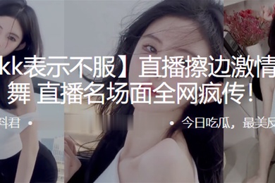 抖音直.播擦边激.情抖.奶热.舞直播.名场面全.网疯传