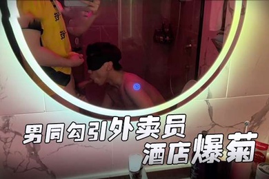 推特網黃伊森系列男同勾引外卖员酒店爆菊