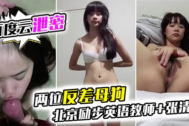 百度云泄密两位反差母狗北京励步英语教师张清