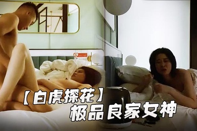 白虎探花极品良家女神长发飘飘肤白貌美身材棒深夜酒店相会抽插不停呻吟不断精彩佳作