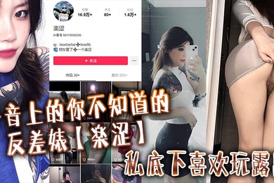 抖音上的你不知道的反差婊楽涩私底下喜欢玩露出在推上卖福利