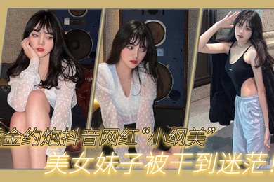 重金约.炮抖音.网红美女.妹子被干到.迷茫