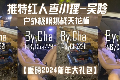 重磅2024新年大礼包户外极限挑战天花板推特红人查小理-吴晗自己臻选12部高清无水原版作品秒懂下