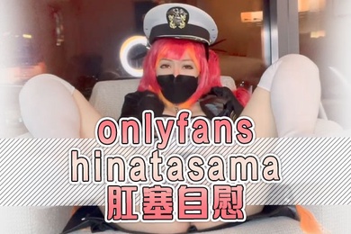 onlyfanshinatasama肛塞自慰