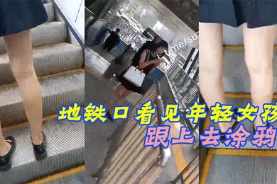 地铁口看见年轻女孩跟上去涂鸦被女孩发现了赶紧装着跟别人打电话