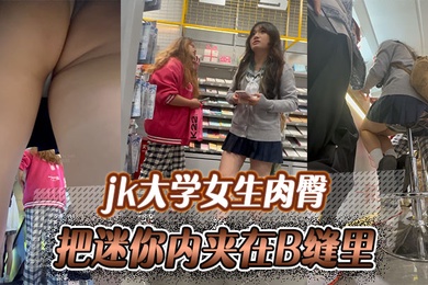 jk大学女生肉臀把迷你内夹在B缝里爽如无内