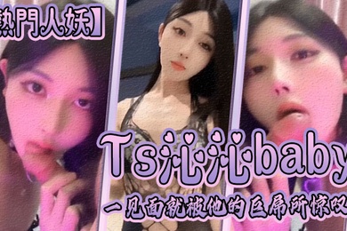 热门人妖Ts沁沁baby一见面就被他的巨屌所惊叹大jb真的超级美味呢舍不得落下一口弟弟也超级享受