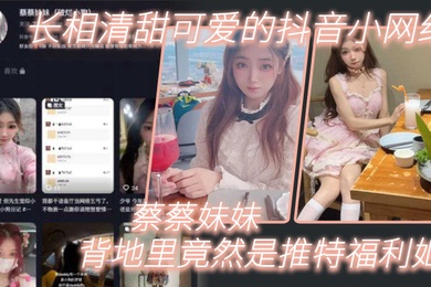 长.相清.甜可爱的.抖音.网红背地里.竟然是.推特福.利姬