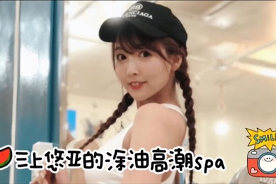 高清AV三上悠亚的私密精液高潮spa你能坚持多久