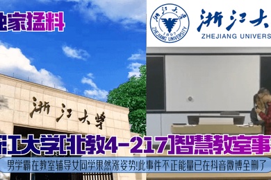 独家猛料浙江大学北教4-217智慧教室事件男学霸在教室辅导女同学果然涨姿势此事件不正能量已在抖音微博全删了