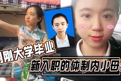 刚刚大学毕业新入职的体制内小母狗涉世未深被渣男曝光不错