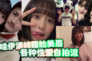 卡哇伊清纯露脸美眉生活中可爱快乐私下却被光头胸毛哥包养各种性爱自拍流出还对著镜头摆耶