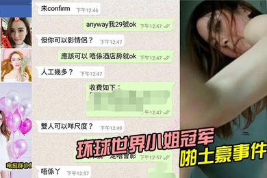环球世界小姐冠军LennyWong约啪土豪事件