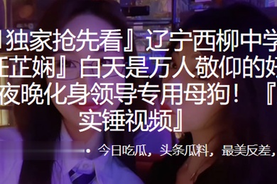 辽宁西柳中学老师任芷娴白天是万人敬仰的好榜样夜晚化身领导专用母狗露脸实锤视频