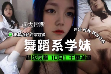 舞蹈系学妹超级反差无套内射白浆超多