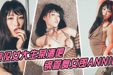 现役女大生某酒吧钢管舞女郎ANNIE