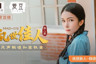 韩依人MAD-015乱世佳人第二章风声鹤唳私密性爱