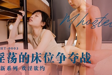 蜜苏MDHT-0003淫荡的床位争夺战