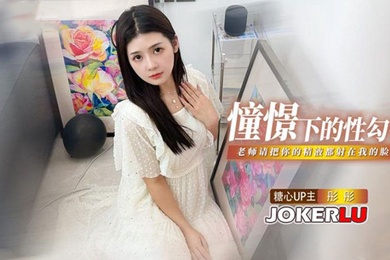 彤彤憧憬的性勾引_老师我很崇拜你_请把你的精液都射在我的脸上