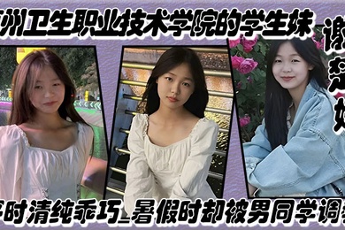 惠州卫生职业技术学院的学生妹谢楚婷平时清纯乖巧暑假时却被男同学调教在教学楼全裸露出_2024-11-09_03-03-33