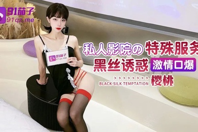 樱桃私人影院的特殊服务_黑丝诱惑激情口爆