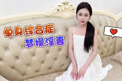 香菱单身综合症梦操淫妻