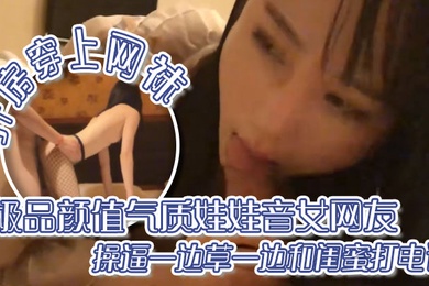 出差面.基极品颜.值气质娃.娃音.网友开.房穿上.网袜操.逼一边草一.边和闺.蜜.打电话