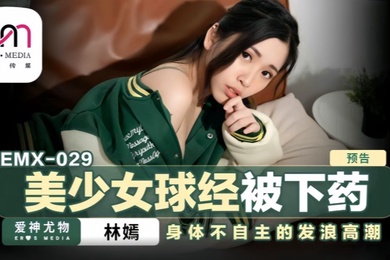 林嫣emx-029.美少女球经被下药