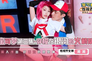 湘湘XSJ155宝可梦第三集.穿梭在银河的火箭队