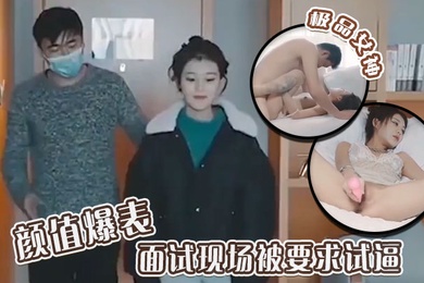 极品女神颜值爆表面试现场被要求试逼粉逼爆操完美尤物
