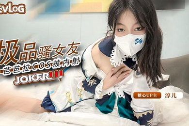 淳儿内射中出cos芭芭拉骚女友后入猛插淫叫连连