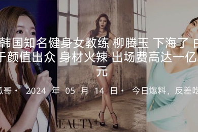 韩国知名健身女教练柳腾玉下海了被老板重金诱惑拍摄了AV由于颜值出众身材火辣据说出场费高