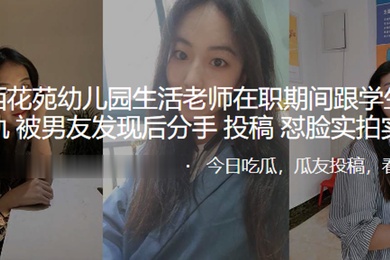 兰州西.花苑幼.儿园生.活老师在.职期间跟.学生家长.出轨被男.友发现.分手曝.光.怼脸实拍.实锤