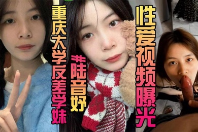 露脸曝光重庆大学反差学妹陆音妤性爱视频曝光被前男友当成玩具肆意玩弄颜射操翻白眼