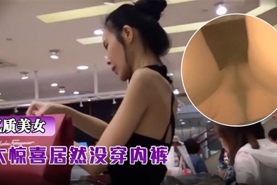 抄.底骨.包臀裙.气质超.棒美.女大惊.喜居然没.穿内.裤