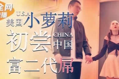 丽萨LB002美国小萝莉为钱初尝中国富二代屌