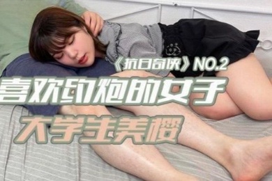 抗日奇俠NO2JDKR02喜欢约炮的女子大学生美樱