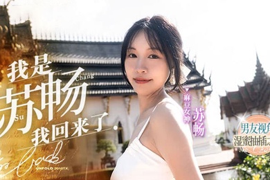 MD-0190-1蘇暢我是蘇暢我回來了EP1男友視角的濕蜜抽插之旅